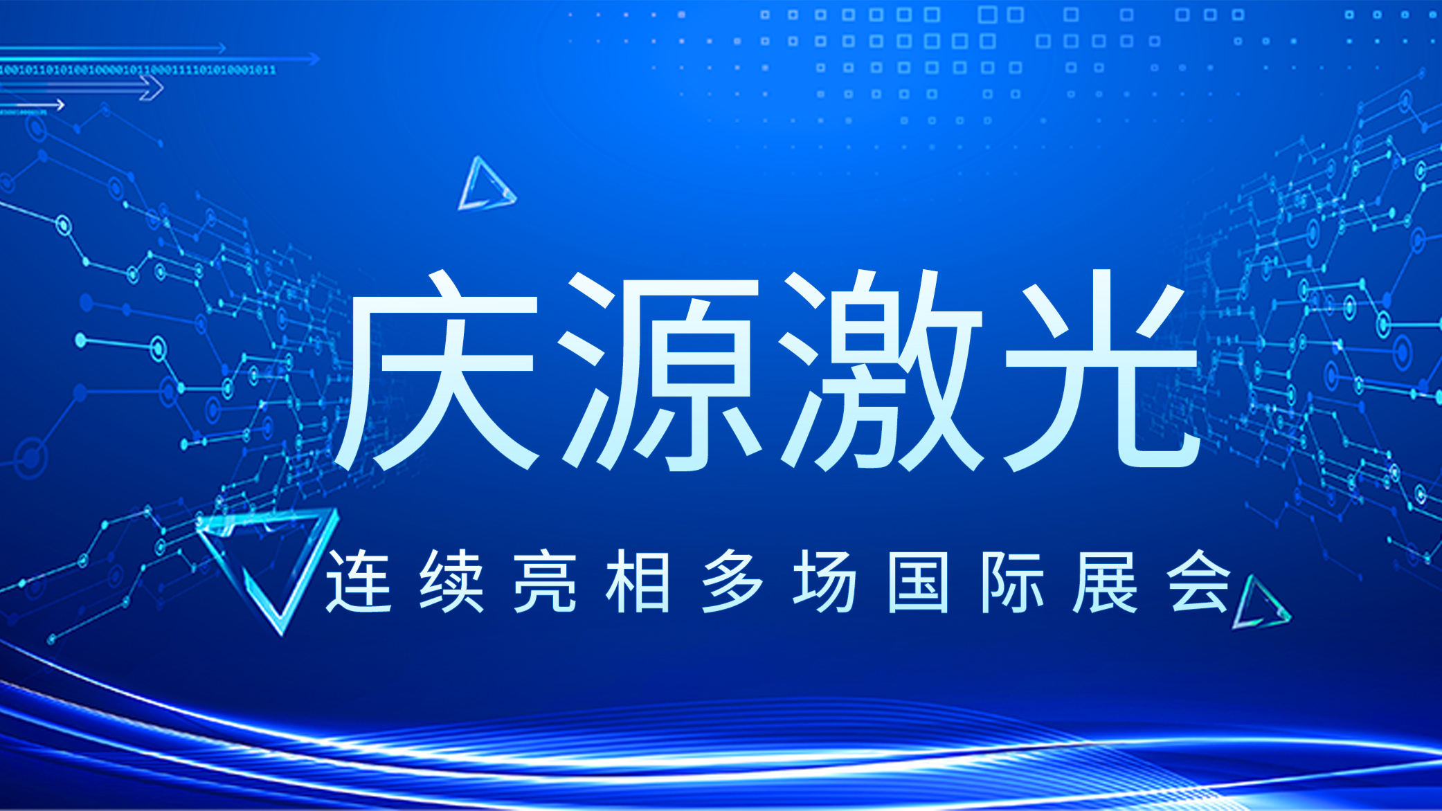 海外篇——金秋十月，慶源激光連續(xù)亮相多場國際展會